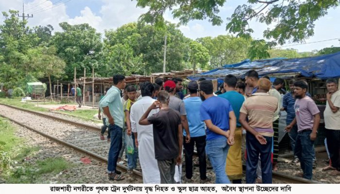 রাজশাহী নগরীতে পৃথক ট্রেন দুর্ঘটনায় বৃদ্ধ নিহত ও স্কুল ছাত্র আহত, অবৈধ স্থাপনা উচ্ছেদের দাবি কাওসার