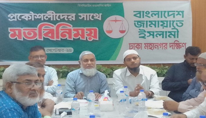 প্রকৌশলীদের সঙ্গে জামায়াতের মতবিনিময় সভায়" ন্যায় ও ইনসাফ প্রতিষ্ঠায় আমাদের লড়াই অব্যাহত থাকবে - ড. শফিকুল ইসলাম মাসুদ ​