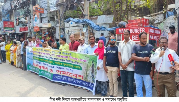 বিশ্ব নদী দিবসে রাজশাহীতে মানববন্ধন ও সমাবেশ অনুষ্ঠিত