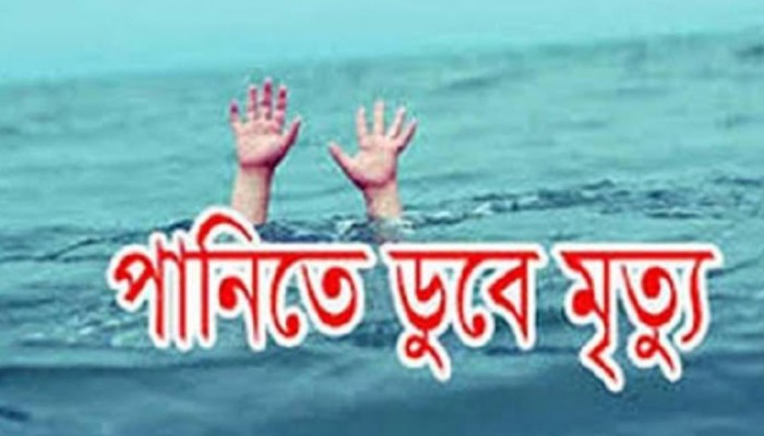 ​গোদাগাড়ীতে পুকুরে ডুবে দুই শিশুর মৃত্যু