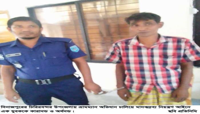 চিরিরবন্দরে মাদক আইনে যুবকের ১৫ দিনের কারাদন্ড ও অর্থদন্ড