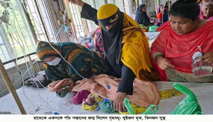 রামেকে একসঙ্গে পাঁচ সন্তানের জন্ম দিলেন গৃহবধূ: দুইজন মৃত, তিনজন সুস্থ