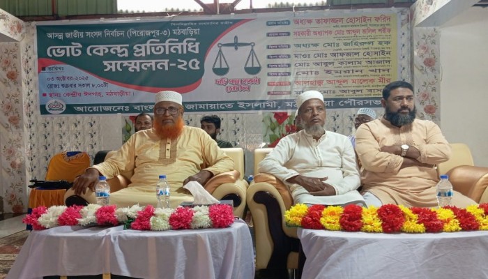 মঠবাড়িয়ায় জামায়াতে ইসলামীর ভোট কেন্দ্র প্রতিনিধি সম্মেলন