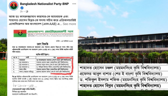 বিএনপির প্রেস বিজ্ঞপ্তিতে বাকৃবির নাম বিকৃত করে লেখা ‘ময়মনসিংহ কৃষি বিশ্ববিদ্যালয়’