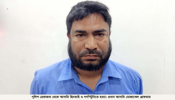 পুলিশ হেফাজত থেকে আসামি ছিনতাই ও গণপিটুনিতে হত্যা: প্রধান আসামি মোজাম্মেল গ্রেফতার