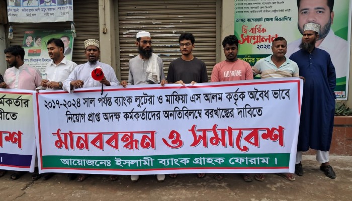 ইসলামী ব্যাংকে অবৈধ নিয়োগপ্রাপ্ত কর্মকর্তাদের বহিষ্কারের দাবিতে মানববন্ধন