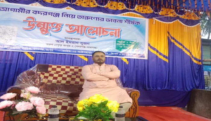 তারুণ্য ভাবনায় বদরগঞ্জে এগিয়ে নেওয়ার অঙ্গিকার প্রত্যয় ব্যক্ত করলেন আল ইমরান সুজন।