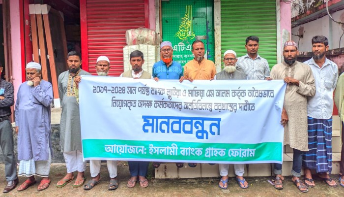 দেবীগঞ্জে ইসলামী ব্যাংকে অনিয়মিত নিয়োগ বাতিলের দাবিতে গ্রাহকদের মানববন্ধন