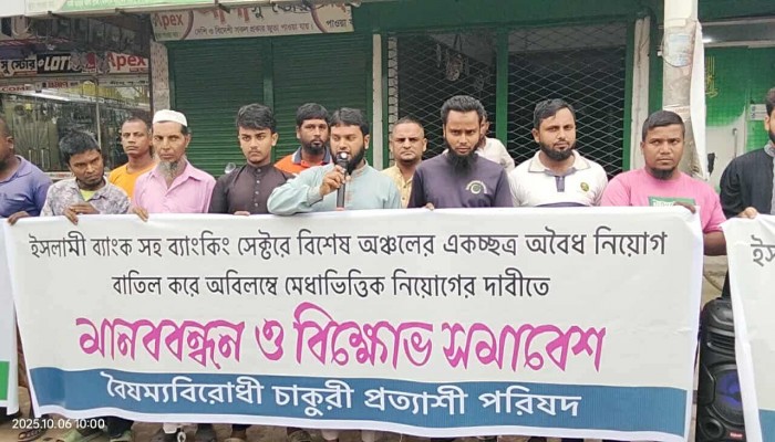রাণীশংকৈলে  ইসলামী ব্যাংকের অবৈধ নিয়োগ বাতিলের দাবিতে বিক্ষোভ ও মানববন্ধন