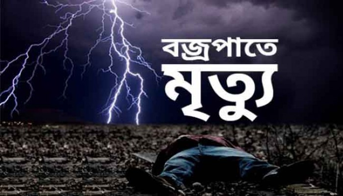 বজ্রপাতে প্রাণ গেল মোহনগঞ্জের কৃষক আওয়ালের
