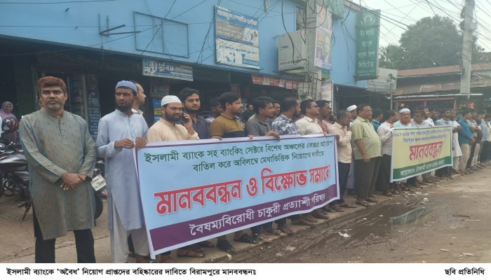 ইসলামী ব্যাংকে ‘অবৈধ’ নিয়োগ প্রাপ্তদের বহিষ্কারের দাবিতে বিরামপুরে মানববন্ধন