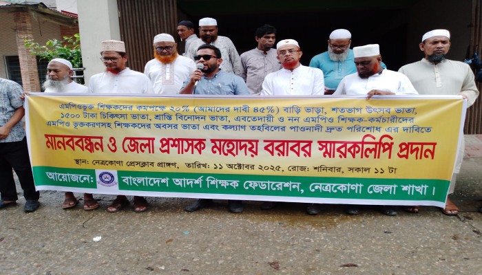 নেত্রকোণায় শিক্ষকদের ন্যায্য দাবিতে মানববন্ধন ও স্মারকলিপি পেশ