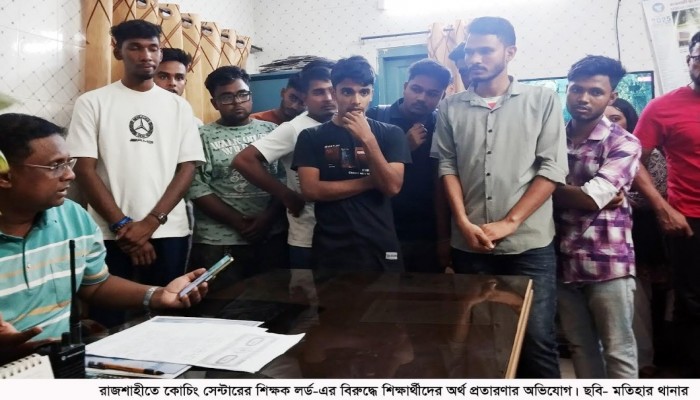 রাজশাহীতে কোচিং সেন্টারের শিক্ষক লর্ড-এর বিরুদ্ধে শিক্ষার্থীদের অর্থ প্রতারণার অভিযোগ