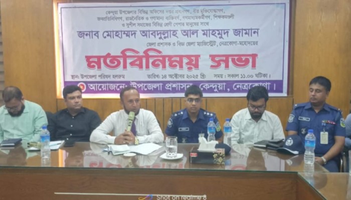 কেন্দুয়ায় নবাগত জেলা প্রশাসকের সঙ্গে মতবিনিময় সভা