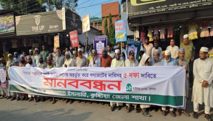 কুষ্টিয়ায় ৫ দফা দাবীতে জামায়াতে ইসলামীর মানববন্ধন