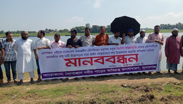 সুনামগঞ্জের ধোপাজান নদীতে বিট বালু উত্তোলনের অনুমতি বাতিলের দাবিতে মানববন্ধন