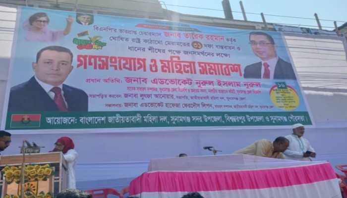 সুনামগঞ্জে বিএনপি’র গণসংযোগ ও মহিলা সমাবেশ অনুষ্ঠিত