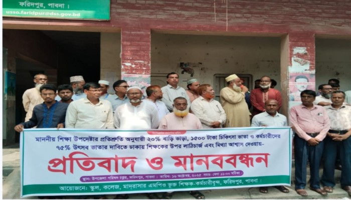 ঢাকায় শিক্ষক লা'ঞ্ছিত হওয়ার প্র'তিবাদে পা'বনার ফরিদপুর এমপিও ভু'ক্ত শিক্ষক / ক'র্মচারীদের মা'নববন্ধন