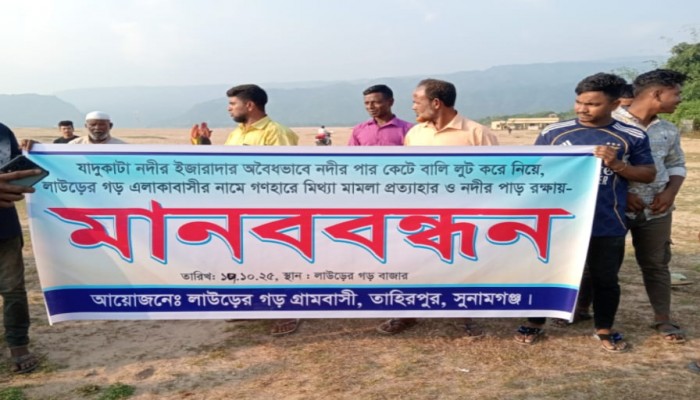 যাদুকাটা নদীর তীরে ৫শ' মানুষের মানববন্ধন মিথ‍্যা মামলা প্রত‍্যাহার ও পাড়কাটা বন্ধের দাবি