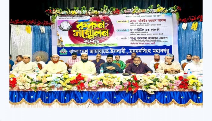 ময়মনসিংহ মহানগর  জামায়াতের রুকন সম্মেলন অনুষ্ঠিত
