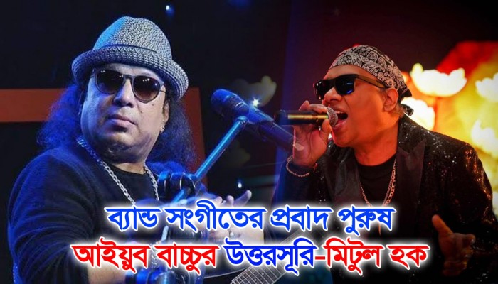 ব্যান্ড সংগীতের প্রবাদ পুরুষ  আইয়ুব বাচ্চুর উত্তরসূরি।