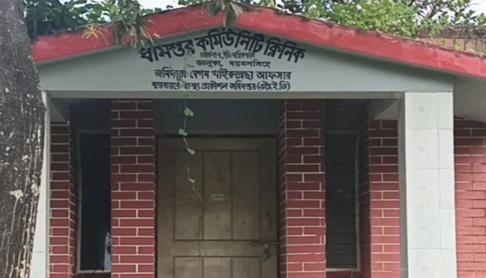 ভালুকায় ৩ মাস যাবৎ অফিস করেন না সিএইচসিপি  বেতন ভাতা তুলছেন নিয়মিতঃ সেবা বঞ্চিত মানুষ