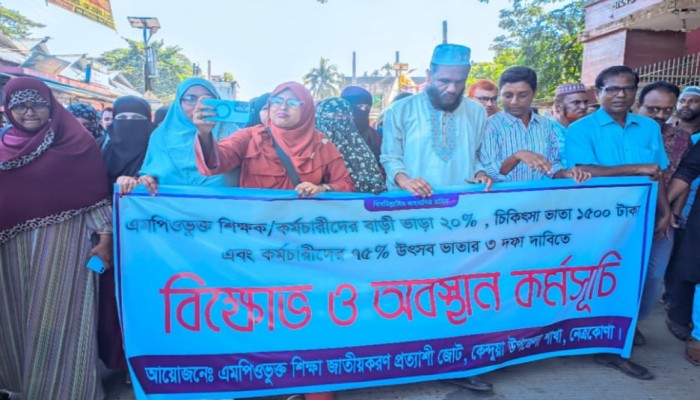 কেন্দুয়ায় শিক্ষক-কর্মচারীদের ৩ দফা দাবিতে বিক্ষোভ ও অবস্থান কর্মসূচি l