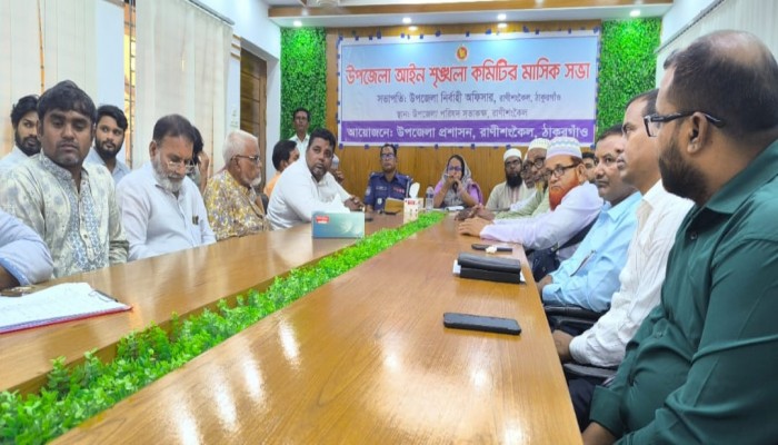 রাণীশংকৈলে মাসিক আইন শৃঙ্খলা কমিটির সভা অনুষ্ঠিত