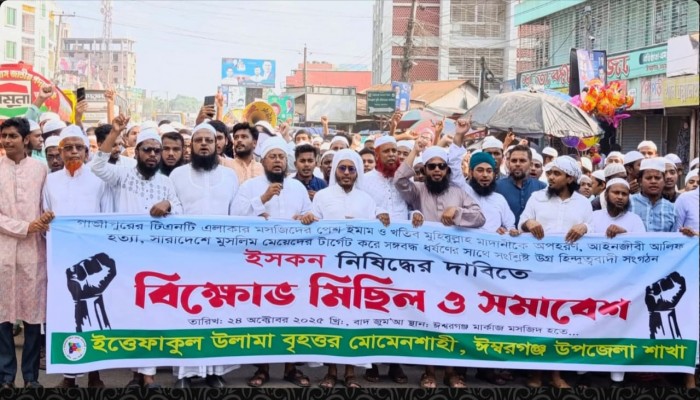 ইসকন নিষিদ্ধের দাবিতে বিক্ষোভ মিছিল ও সমাবেশ