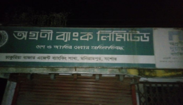 ‎মণিরামপুরে অগ্রণী ব্যাংক লিঃ দুয়ারী গ্রাহকদের প্রায় ২ কোটি টাকা নয়-ছয়ে'র অভিযোগ!
