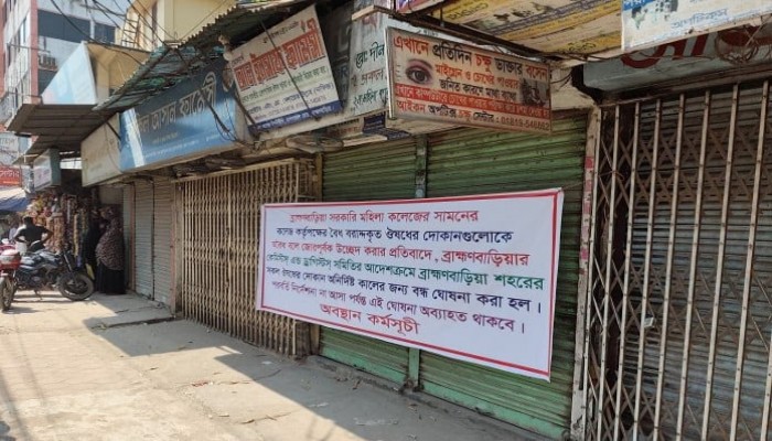 ব্রাহ্মণবাড়িয়া জেলা শহরের সকল ফার্মেসী অনির্দিষ্টকালের জন্যে বন্ধ ঘোষণা