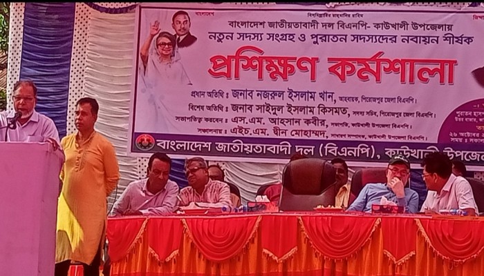 কাউখালীতে বিএনপির সদস্যদের নবায়ন শীর্ষক প্রশিক্ষণ কর্মশালা অনুষ্ঠিত