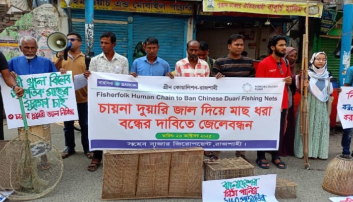 চায়না দুয়ারি জাল বন্ধের দাবিতে রাজশাহীতে জেলেদের মানববন্ধন, মৎস্য মন্ত্রণালয়ে স্মারকলিপি