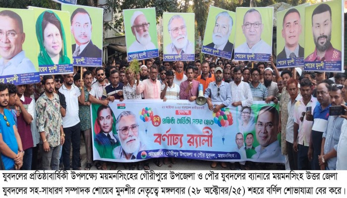 জাতীয়তাবাদী যুবদলের ৪৭তম প্রতিষ্ঠাবার্ষিকীতে গৌরীপুরে বর্ণিল শোভাযাত্রা