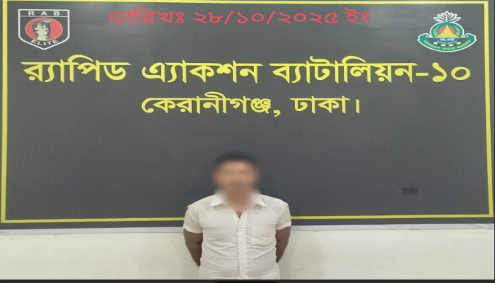 মানব পাচার মামলার আসামি নরেশ বিশ্বাস (৩১)’কে নারায়ণগঞ্জের রূপগঞ্জ হতে গ্রেফতার করেছে র‌্যাব-১০।