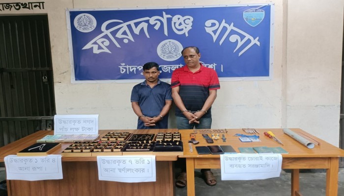 ফরিদগঞ্জে স্বর্ণ চুরির মূল আসামী গ্রেফতার, স্বর্ণালংকার ও নগদ টাকা উদ্ধার