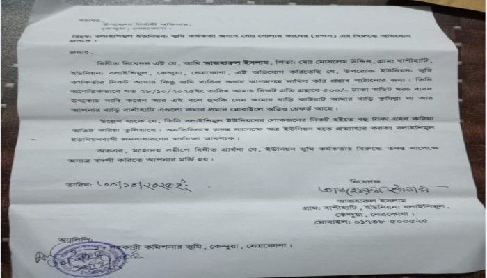 কেন্দুয়া বলাইশিমুলে ভূমি কর্মকর্তার বিরুদ্ধে ঘুষের অভিযোগ
