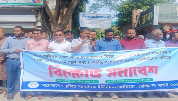 কুষ্টিয়ায় সাংবাদিক ইউনিয়ন-কেইউজে'র মানববন্ধন ও বিক্ষোভ-সমাবেশ