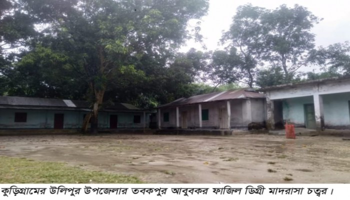 তবকপুর আবুবকর ফাজিল ডিগ্রী মাদরাসা উলিপুরে নিয়োগ পরীক্ষা দিতে এসে দিনভর অপেক্ষা করে ফিরে গেলেন পরীক্ষার্থীরা !