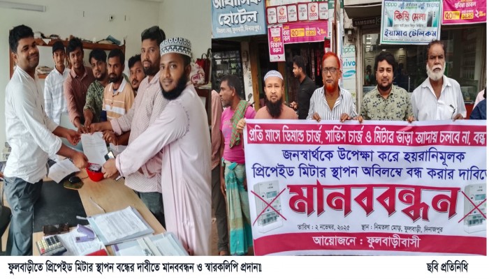 ফুলবাড়ীতে প্রিপেইড মিটার স্থাপন বন্ধের দাবীতে মানববন্ধন ও স্বারকলিপি প্রদান