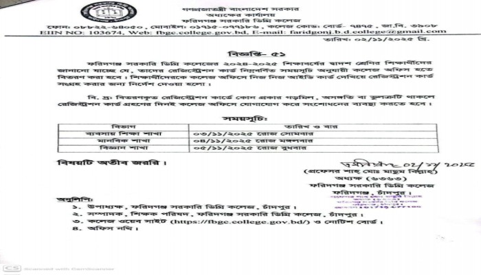 ফরিদগঞ্জ সরকারি ডিগ্রি কলেজে HSC পরীক্ষার রেজিস্ট্রেশন কার্ড বিতরণে ১০০ টাকা নেওয়ার অভিযোগ