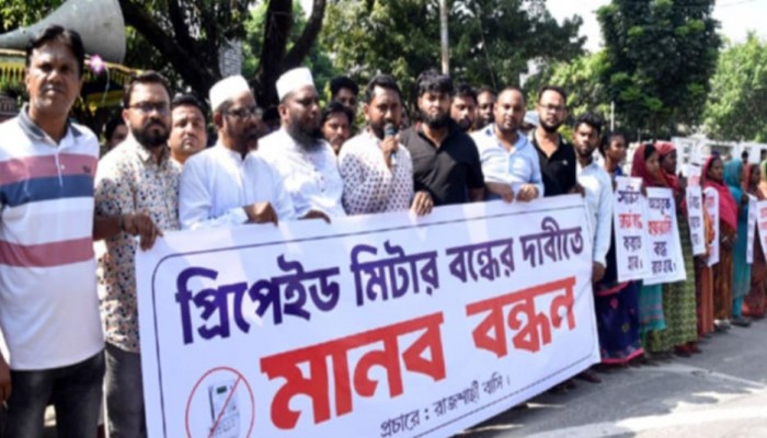 প্রিপেইড মিটার বাতিলের দাবিতে মানববন্ধন