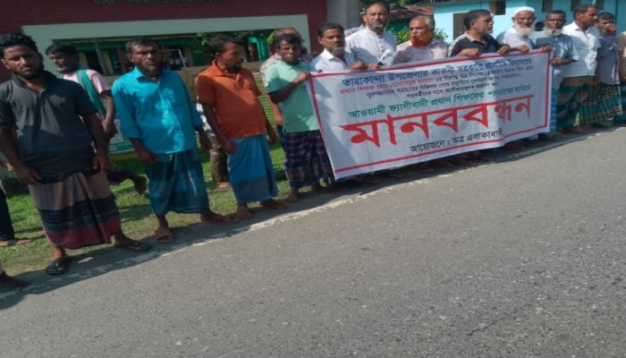 ময়মনসিংহের তারাকান্দা উপজেলায় প্রধান শিক্ষক বিরুদ্ধে মানববন্ধন