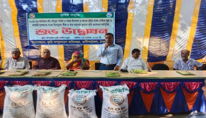 রাণীশংকৈলে ১১ হাজার ১৫০ জন কৃষকের মাঝে কৃষি প্রনোদনা বিতরণের উদ্বোধন