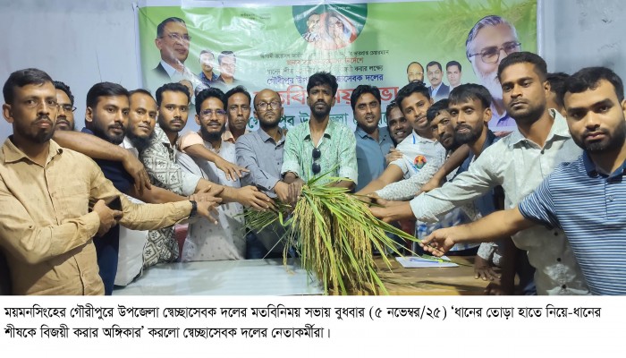 ময়মনসিংহ-৩ গৌরীপুরে ধানের শীষকে বিজয়ী করতে ধানের তোড়া নিয়ে স্বেচ্ছাসেবক দলের অঙ্গিকার