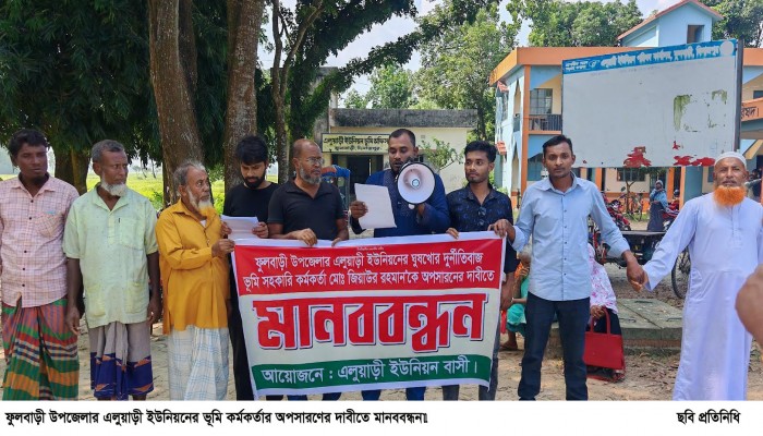 ফুলবাড়ী উপজেলার এলুয়াড়ী ইউনিয়নের ভূমি কর্মকর্তার অপসারণের দাবীতে মানববন্ধন