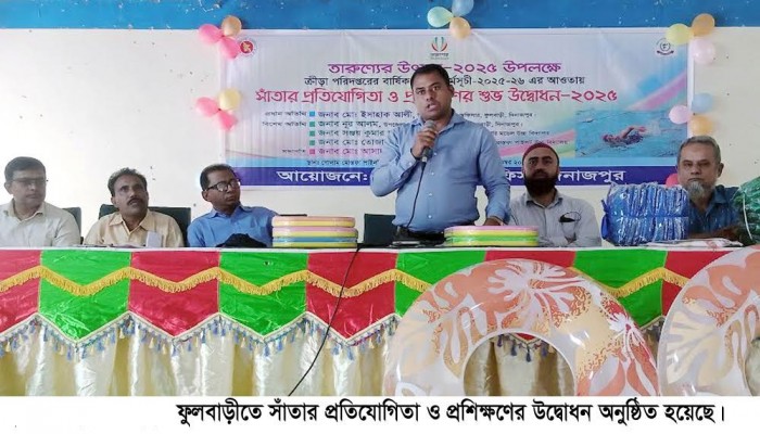 ফুলবাড়ীতে সাঁতার প্রতিযোগিতা ও প্রশিক্ষণের উদ্বোধন