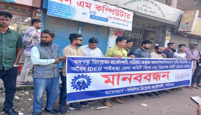 গাইবান্ধায় অবৈধ আইডিইবি জেলা কমিটি বিলুপ্তির দাবিতে মানববন্ধন