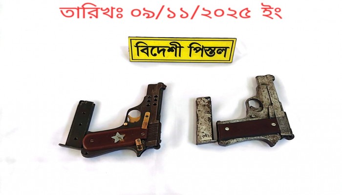 কেরাণীগঞ্জ হতে ০২ টি বিদেশি পিস্তল ও ০২ টি ম্যাগাজিন পরিত্যাক্ত অবস্থায় উদ্ধার করেছে র‌্যাব।