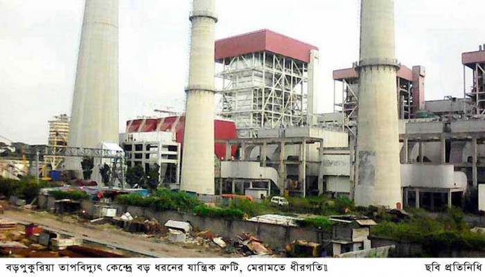 বড়পুকুরিয়া তাপবিদ্যুৎ কেন্দ্রে বড় ধরনের যান্ত্রিক ত্রুটি, মেরামতে ধীরগতি